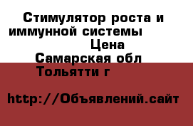 Стимулятор роста и иммунной системы Acti-Vera BioBizz  › Цена ­ 290 - Самарская обл., Тольятти г.  »    